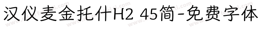 汉仪麦金托什H2 45简字体转换